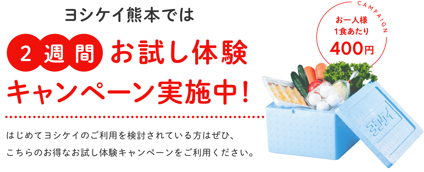 2週間お試し体験キャンペーン実施中!