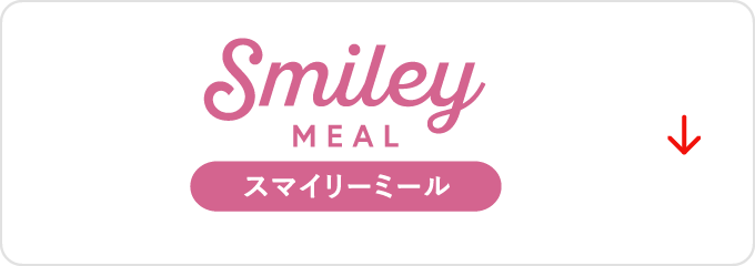スマイリーミール