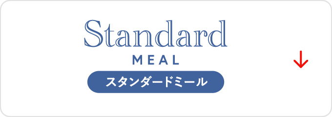 スタンダードミール