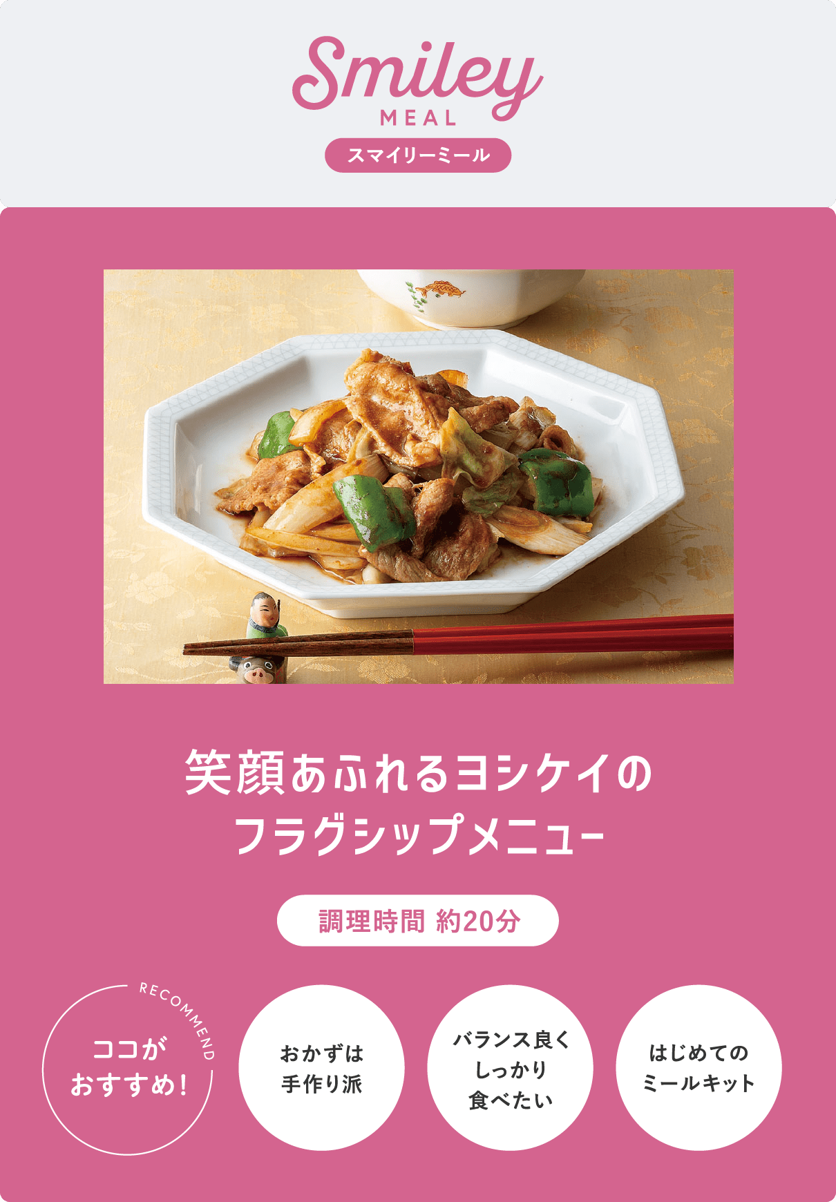 スマイリーミール