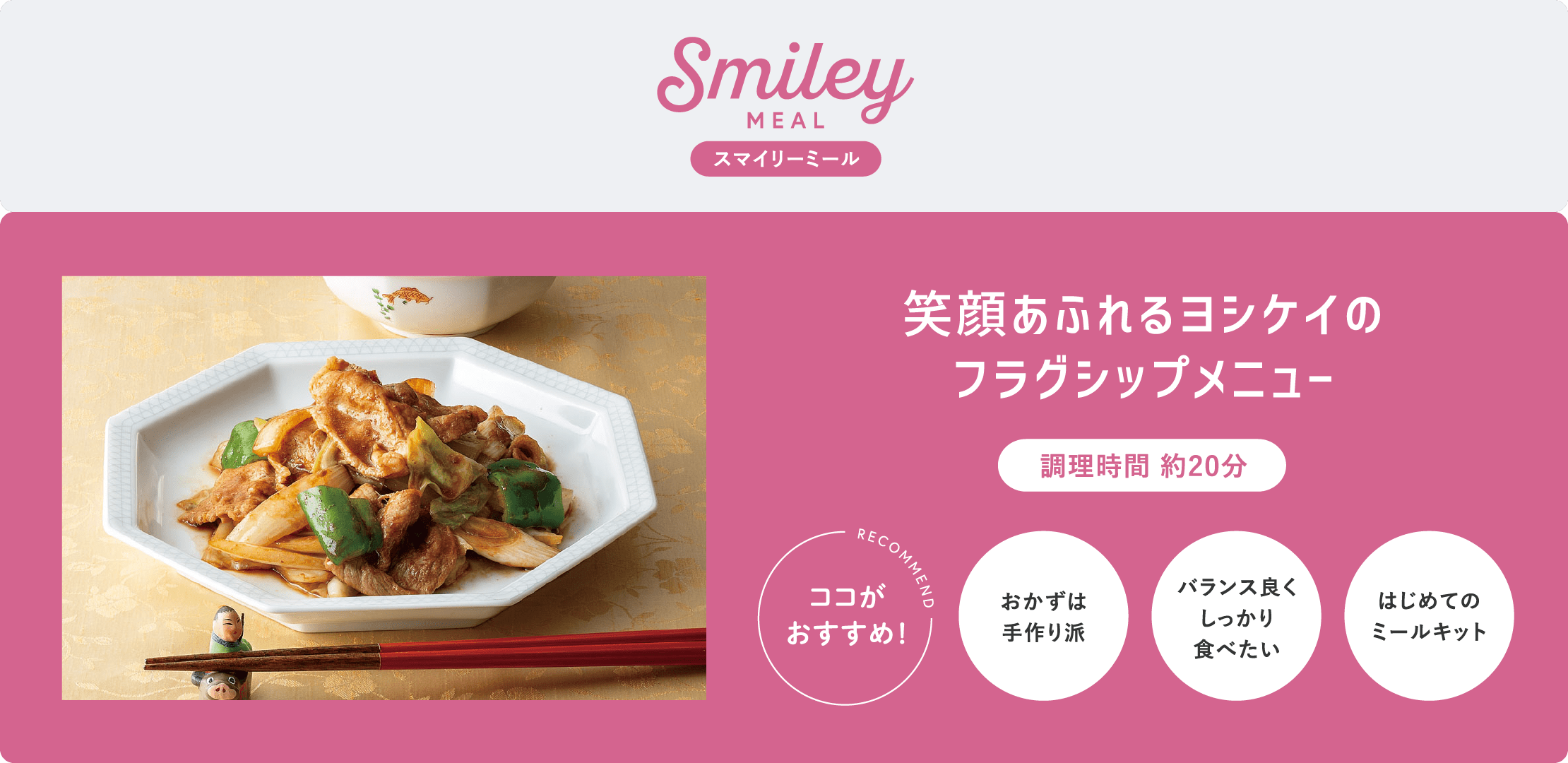 スマイリーミール