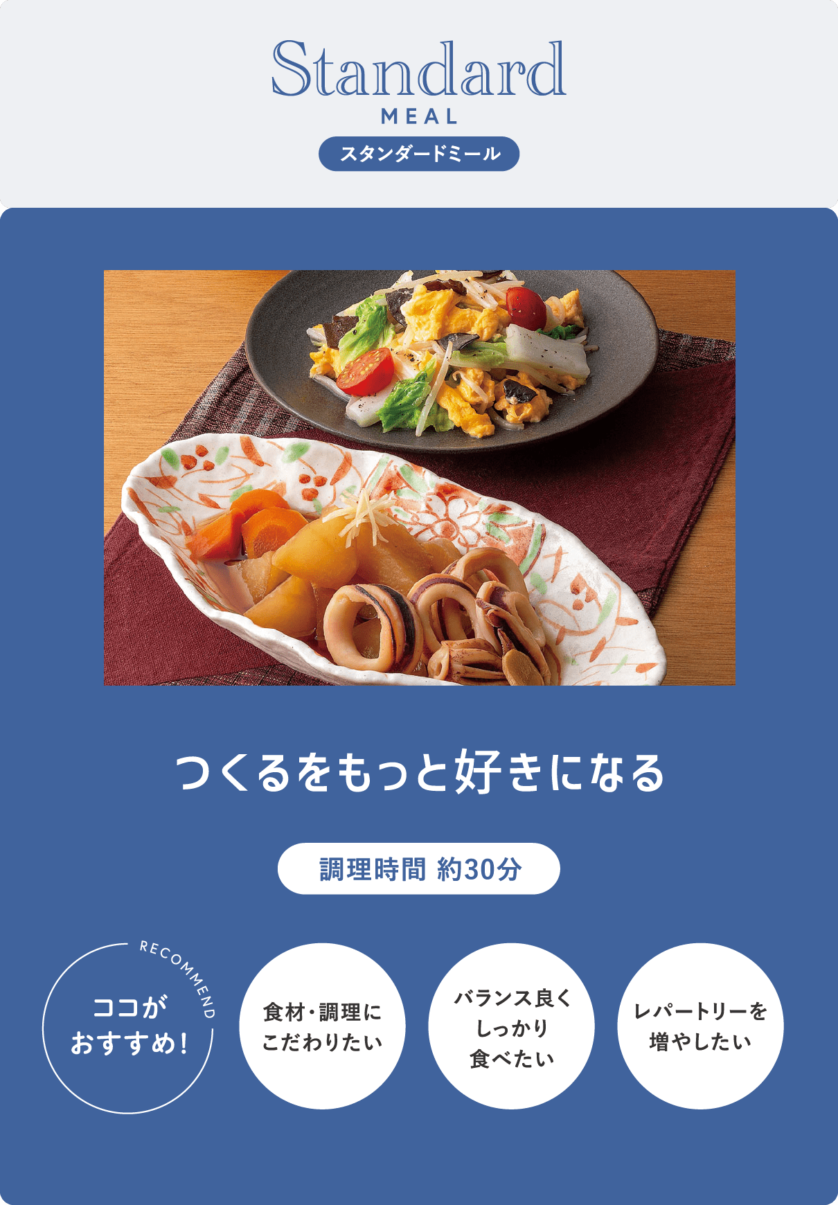 スタンダードミール
