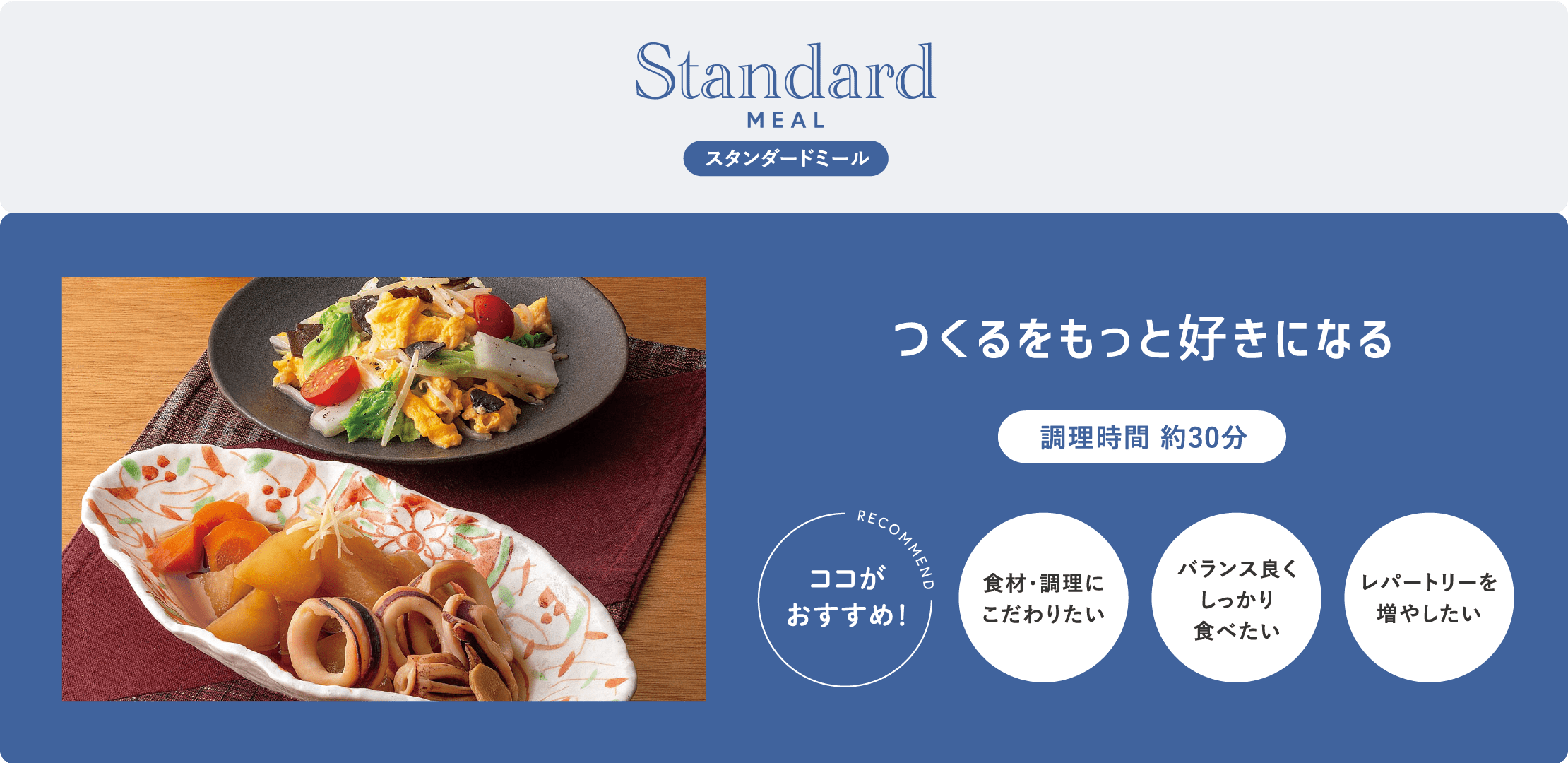 スタンダードミール