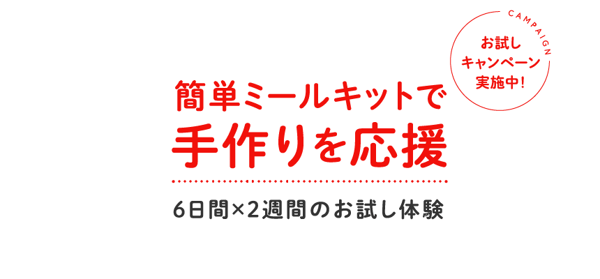 簡単ミールキットで手作りを応援