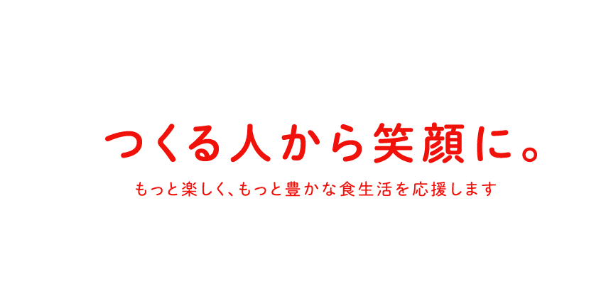 つくる人から笑顔に。