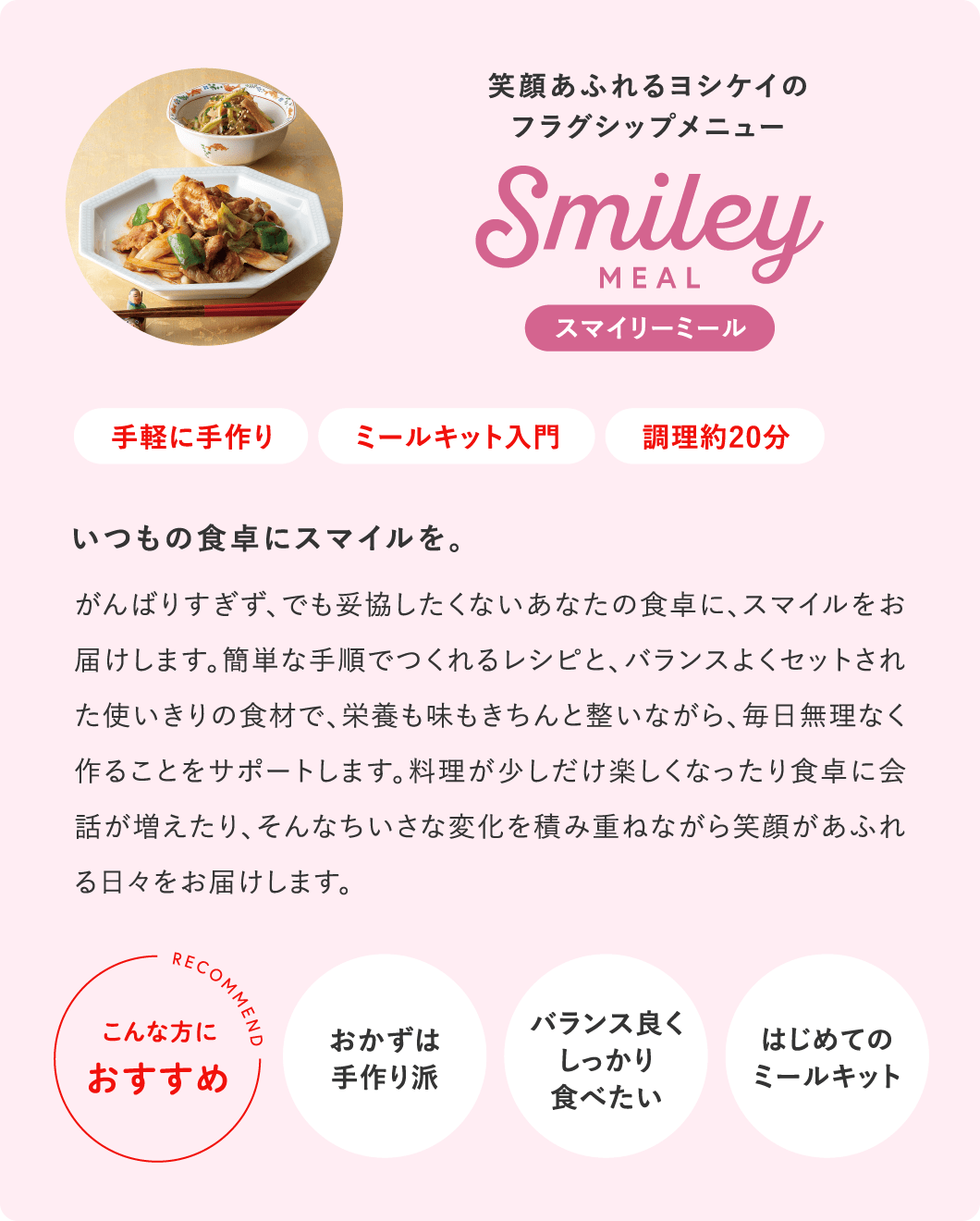 スマイリーミール