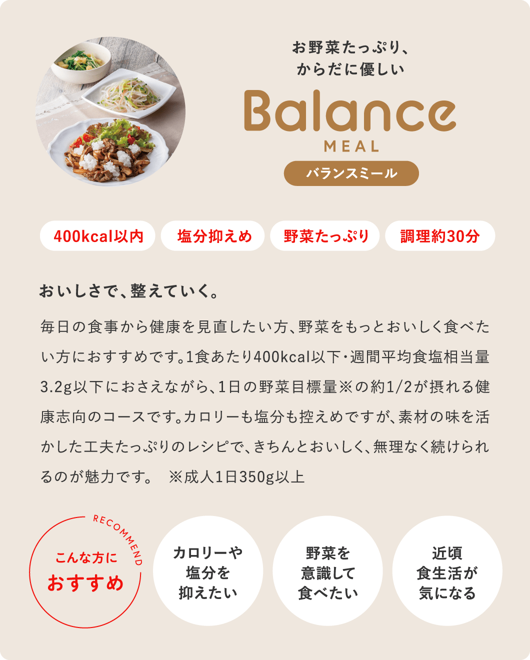 バランスミール