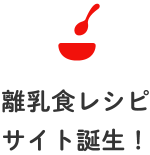 離乳食レシピ サイト誕生！