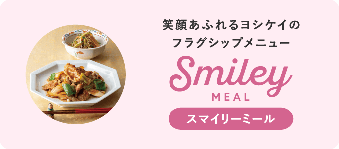 スマイリーミール