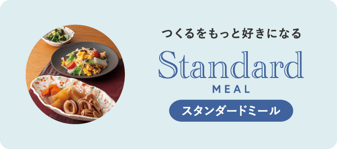 スタンダードミール