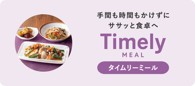 タイムリーミール